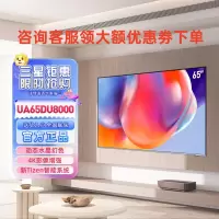 三星 UA65DU8000JXXZ 65英寸LED 4K智能纤薄超清全面屏家用客厅平板电视