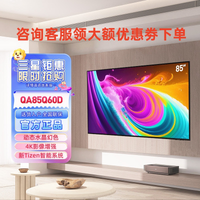 三星 QA85Q60DAJXXZ 85英寸 4K超高清超薄QLED量子点智能平板电视