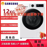 三星(SAMSUNG)滚筒洗衣机全自动三星AI神5系超薄12公斤大容量蒸汽除菌洗衣机WW12DG5B24AWSC 月光白