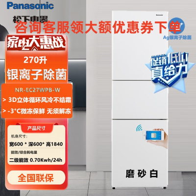 松下(Panasonic)NR-EC27WPB-W 270升三开门电冰箱超薄风冷无霜 宽幅变温银离子除菌