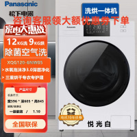 松下(Panasonic)滚筒洗衣机全自动洗烘一体机12公斤泡沫净除菌空气洗XQG120-6NW05