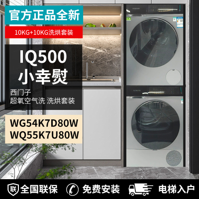西门子 WG54K7D80W+WQ55K7U80W洗烘套装IQ500系列小幸熨