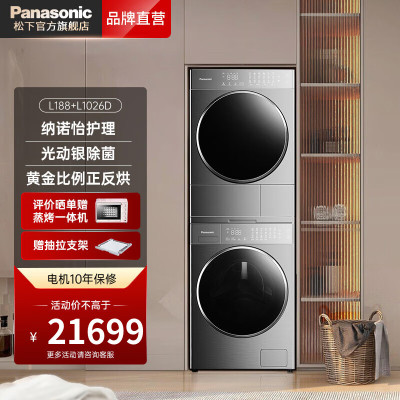 松下L188+L1026D L系纤界净水洗洗烘套装10+10智能投放光动银除菌滚筒洗衣机三变频正反转香氛热泵干衣机
