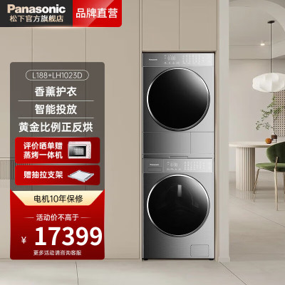 松下L188+LH1023D L系纤界净水洗洗烘套装10+10智能投放光动银除菌滚筒洗衣机三变频正反转香氛热泵干衣机