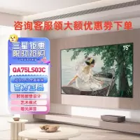三星(SAMSUNG)QA75LS03CAJXXZ 75英寸 QLED量子点Frame画壁艺术4K超清智能电视三星(SA