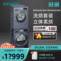 西门子WB45UM210W+WQ56A4D10W洗烘套装立体柔烘少缠绕超氧10KG