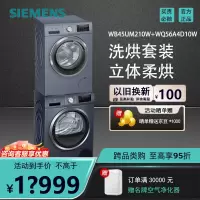 西门子WB45UM210W+WQ56A4D10W洗烘套装立体柔烘少缠绕超氧10KG