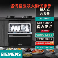 西门子(SIEMENS)SE43EB66KC 12套嵌入式洗碗机 除菌消毒一体 一级水效 烘干 12套