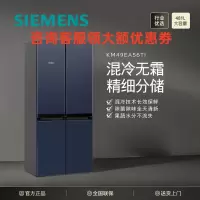 西门子(SIEMENS) KM49EA56TI 481升变频混冷无霜十字双开门四开门家用冰箱双循环速冷速冻湖蕴蓝
