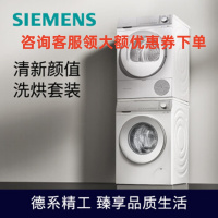 西门子(SIEMENS)WG54B2X00W+WQ55B2D00W洗烘套装10kg智能除渍滚筒洗衣机+10kg热泵烘干机