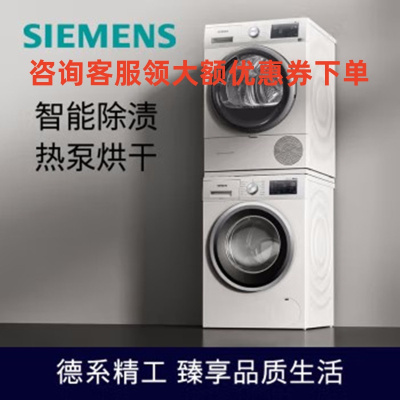 西门子(SIEMENS)洗烘套装10KG滚筒洗衣机WM14R560LW+WT47URH00W 9KG原装进口热泵干衣机