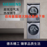 西门子(SIEMENS)洗烘套装9KG超氧滚筒洗衣机WG44C3B80W+WT47U6H80W 9KG原装进口热泵干衣机