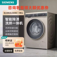 西门子WJ44UL030W 9公斤滚筒洗衣机洗烘一体机全自动变频智能烘干