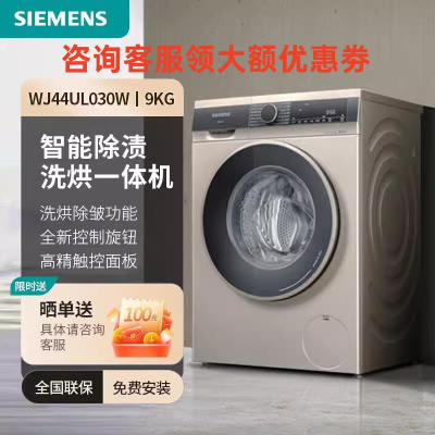 西门子WJ44UL030W 9公斤滚筒洗衣机洗烘一体机全自动变频智能烘干