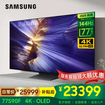 三星(SAMSUNG)77英寸 QA77S90FAEXXZ OLED自发光 4K超高清144Hz 超薄AI智能平板电视