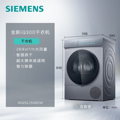 西门子 WQ52J5080W 10公斤滚筒全自动iQ300热泵干衣机烘干机 银色
