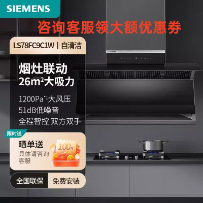 西门子 LS78FC9C1W 抽油烟机顶侧双吸超薄26立方大吸力可联动蒸饭柜