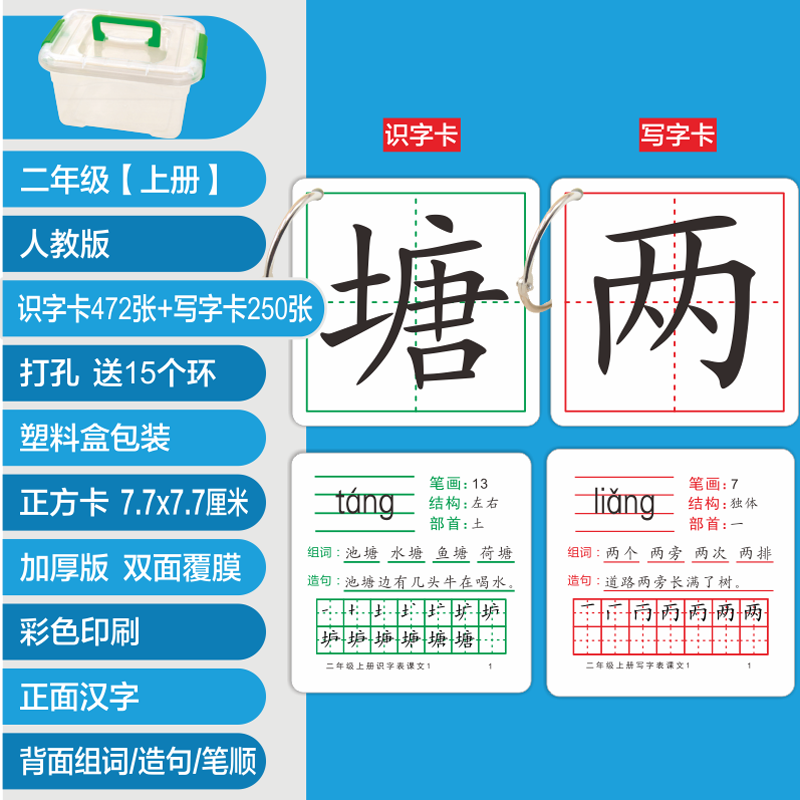 2018年人教版二年级上册语文课本同步生字卡片识字卡片无图字卡 打孔塑料盒/生字表722