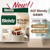 (23.6月)日本进口AGF Blendy奶咖风味挂耳咖啡126g(18包)无蔗糖欧蕾黑咖啡滴滤式