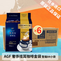 (整箱批发)日本进口AGF 奢侈系列挂耳咖啡 浓郁风味112g*6包(共84片)