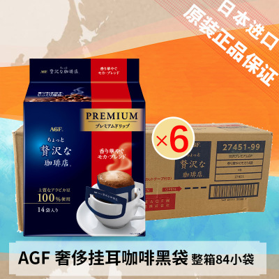 (整箱批发)日本进口AGF 奢侈系列挂耳咖啡 摩卡风味112g*6包(共84片)