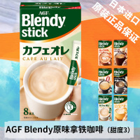 [临期清仓]日本进口AGF Blendy stick原味拿铁咖啡8支装
