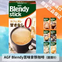 [临期清仓]日本进口AGF Blendy stick苦味拿铁咖啡8支装