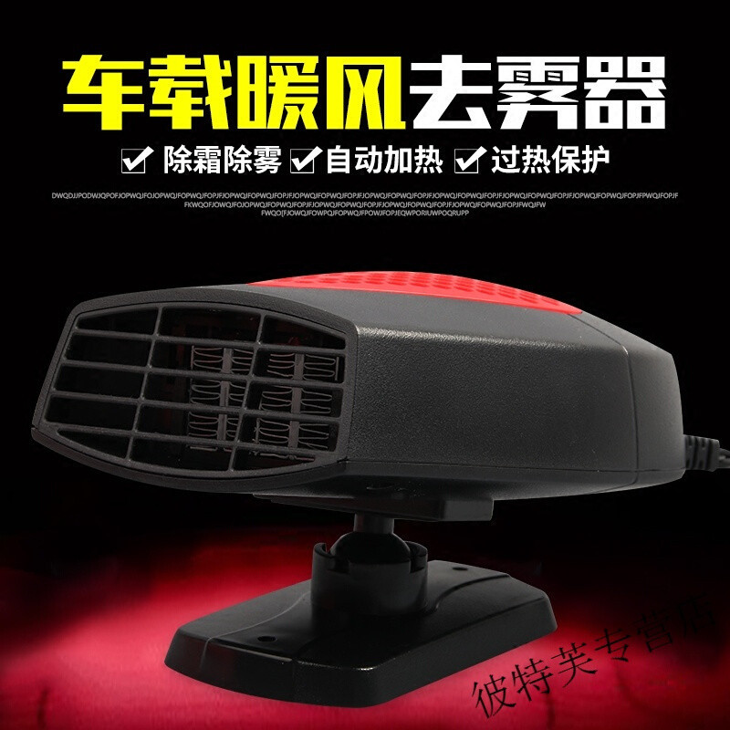 车载取暖器暖风机汽车玻璃除雪除霜器除雾器12V24V加热车用取暖器