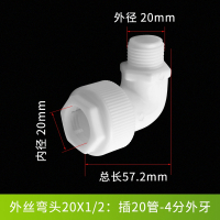 快接内丝牙外丝牙弯头ppr免热熔水管接头管件4分6分1寸16 20PVC管 外丝弯头20X1/2:插20管-4分丝牙