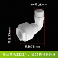 快接内丝牙外丝牙弯头ppr免热熔水管接头管件4分6分1寸16 20PVC管 外丝弯头25X3/4:插25管-6分丝牙