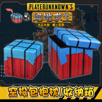 绝地求生大逃杀空投箱零食吃鸡抱枕steam绝地求生周边收纳盒玩具(请先与客服确认再下单)