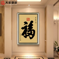 玄关福字装饰画竖版中式客厅新年福挂画镇宅天下第一康熙书法字画（请先与客服确认再下单）