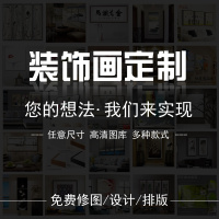 照片无框画定制装饰画来图定做尺寸打印客厅现代卧室玄关有框挂画（请先与客服确认再下单）