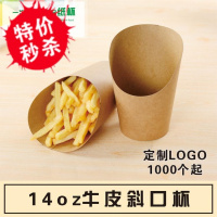14oz鸡蛋仔杯斜口牛皮纸杯薯条盒冰淇淋蛋仔杯鸡米花炸鸡盒100个（请先与客服确认再下单）