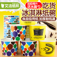 一次性吃货冰激凌纸碗加厚500ml卡通大冰淇淋炒酸奶雪糕纸杯100套(请先与客服确认再下单)