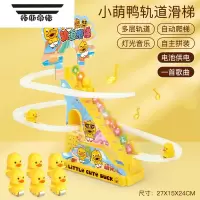 拓斯帝诺儿童黄子上楼梯玩具益智电动遥控闯关滑行爬楼梯轨道男孩2岁3 萌鸭轨道滑梯(6只小鸭)标配 官方标配