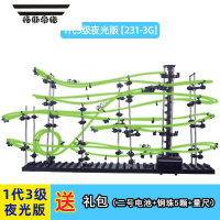 拓斯帝诺云霄飞车拼组装模型太空轨道滚钢珠SpaceRail空间积木拼装玩具 云霄飞车 3级 231-3G(夜光版)