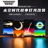拓斯帝诺brickbling积木灯饰太空系列展示盒时代故事明信片灯光