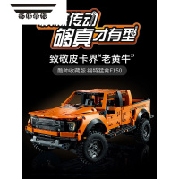 拓斯帝诺福特猛禽F150越野车模型皮卡汽车机械组拼装积木玩具益智男孩礼物