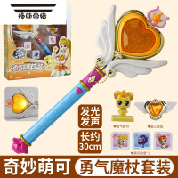 拓斯帝诺魔法棒玩具发光魔杖小仙女小女孩爱心公主过家家生日礼物 奇妙萌可勇气套装(萌可+戒指+勋章)