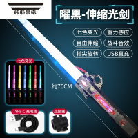 拓斯帝诺炫酷伸缩新款星球大战儿童玩具刀男孩发光宝剑闪光荧光棒 曜黑激光剑-伸缩剑1把(7色变换+送拆卸充电线+连接器)