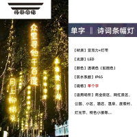 拓斯帝诺诗词条幅灯串防水景区公园街道创意挂树上发光字树木亮化景观吊灯 单字诗词灯条 1m(含)-5m(含)