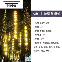 拓斯帝诺诗词条幅灯串防水景区公园街道创意挂树上发光字树木亮化景观吊灯 5字诗词灯条 1m(含)-5m(含)