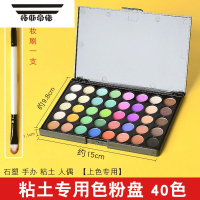 拓斯帝诺色粉盘手办软陶泥超轻粘土人偶色粉笔40色娃娃黏土上妆染腮红眼影 40色色粉盘(送上妆刷1支]