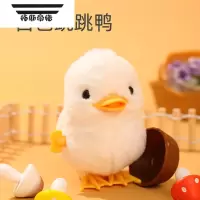 拓斯帝诺会蹦跶的小黄鸭 儿童发条跳跳鸭宝宝仿真小鸡啄米男女孩发条玩具 跳跳鸭[小鸭1只]白色