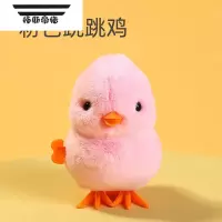 拓斯帝诺会蹦跶的小黄鸭 儿童发条跳跳鸭宝宝仿真小鸡啄米男女孩发条玩具 跳跳鸡[小鸡1只]粉色