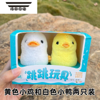 拓斯帝诺会蹦跶的小鸡儿童发条蹦蹦跳玩具仿真毛绒跳跳鸭宝宝互动玩具 黄色小鸡和白色小鸭两只装