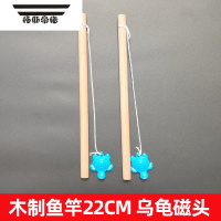 拓斯帝诺儿童磁性钓鱼竿木质磁铁鱼竿小孩钓鱼玩具游戏配件磁力教具木制杆 2个22cm木制鱼竿乌龟磁头