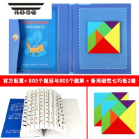 拓斯帝诺儿童开发大脑磁性七巧板磁力贴智力拼图小学生幼儿园早教益智玩具 官方配置+805题+备用七巧板2套