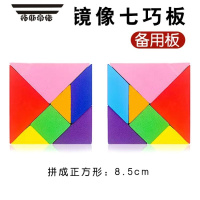 拓斯帝诺磁力七巧板备用板配件一年级七巧板拼图大号磁性七巧板教具学生用 镜像两个不同方向七巧板